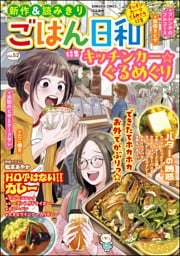 ごはん日和キッチンカー☆ぐるめぐり　Vol.52