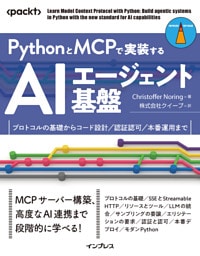 PythonとMCPで実装するAIエージェント基盤　プロトコルの基礎からコード設計／認証認可／本番運用まで