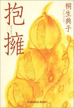 抱擁（ほうよう）