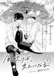 風吹けば、虹になる3