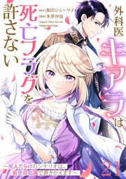 【単話版】外科医キアラは死亡フラグを許さない 〜死人だらけのシナリオは、前世の知識で書きかえます〜　第21話