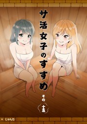 サ活女子のすすめ【分冊版】15話「サ活友達増えました！」