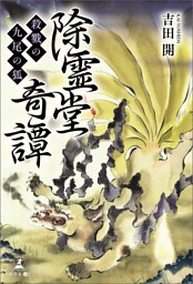 除霊堂奇譚　殺戮の九尾の狐