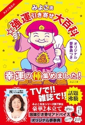 みよこ流☆強運引き寄せ大百科