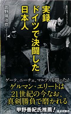 実録　ドイツで決闘した日本人