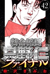 特命係長 只野仁ファイナル 42（ハーパーコリンズ・ジャパン×アルト出版）