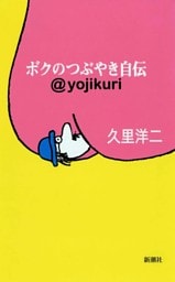 ボクのつぶやき自伝—@yojikuri—