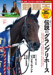競馬王 2026年01月号
