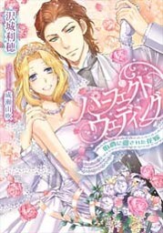 パーフェクトウェディング 伯爵に愛された花嫁【イラストなし】