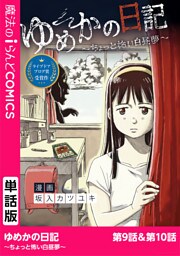ゆめかの日記～ちょっと怖い白昼夢～　第9話・第10話