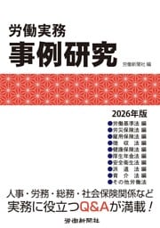 労働実務事例研究　2026年版