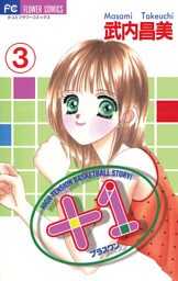 ＋1（プラスワン）（３）