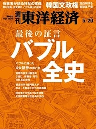 週刊東洋経済　2017年5月20日号