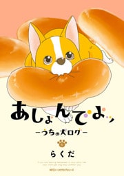 あしょんでよッ ～うちの犬ログ～ 6