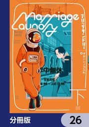 マリッジランドリー【分冊版】　26