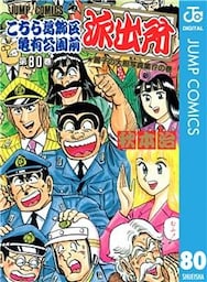 こちら葛飾区亀有公園前派出所 80