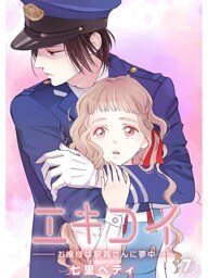 エキコイ‐お嬢様は駅員さんに夢中‐【分冊版】7話