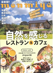 月刊タウン情報もんみや 2020年10月号