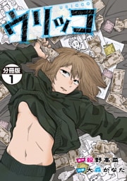 ウリッコ　分冊版（１）