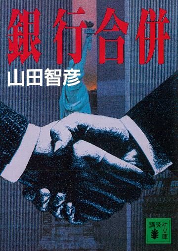 銀行合併