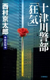 十津川警部「狂気」　新装版