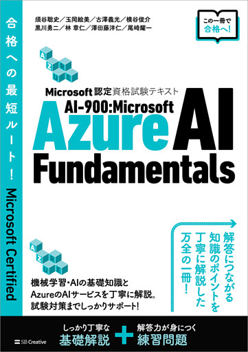 Microsoft認定資格試験テキスト　AI-900：Microsoft Azure AI Fundamentals