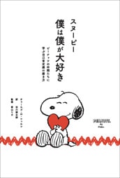 スヌーピー 僕は僕が大好き　ピーナッツの仲間たちに学ぶ自己肯定感の磨き方