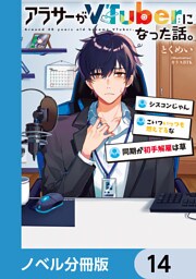 アラサーがVTuberになった話。【ノベル分冊版】　14