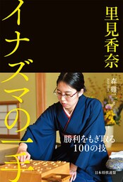里見香奈　イナズマの一手