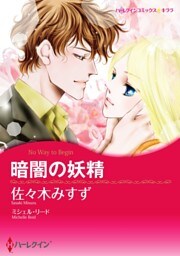 暗闇の妖精【分冊】 10巻