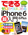 できるゼロからはじめるiPhone 6/6 Plus超入門