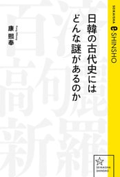 日韓の古代史にはどんな謎があるのか