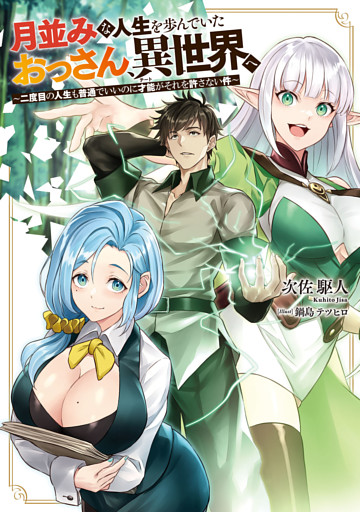 月並みな人生を歩んでいたおっさん、異世界へ