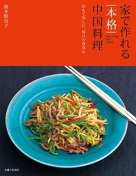 家で作れる［本格］中国料理おもてなしに、毎日の食卓に