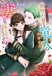 預言によると傲慢不遜な竜人の王太子の妻は私で決まりのようです！？【電子版共通特典付き】