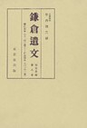 鎌倉遺文　古文書編　第8巻