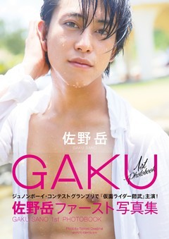 佐野岳ファースト写真集　ＧＡＫＵ
