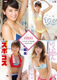 久松郁実デジタル写真集～特装合本版～