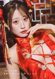 【電子書籍限定カバー･電子限定特典付】上西怜コスプレ写真集 ＃れーちゃんこれくしょん
