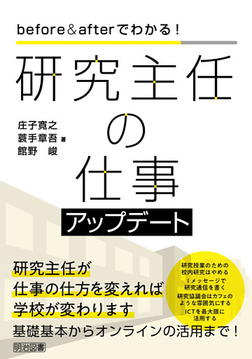 before&afterでわかる！ 研究主任の仕事アップデート