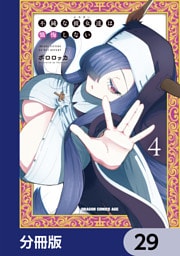 不純な彼女達は懺悔しない【分冊版】　29