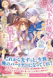 最下位魔女の私が、何故か一位の騎士様に選ばれまして３【特典SS付】【イラスト付】