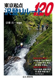 東京起点 沢登りルート120