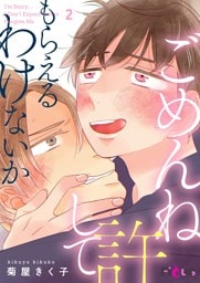 ごめんね許してもらえるわけないか 2