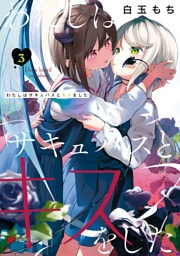 わたしはサキュバスとキスをした （３）