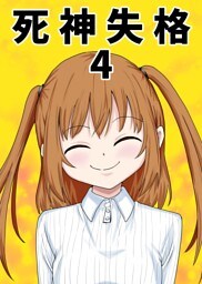 死神失格 4巻