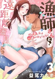 【恋愛ショコラ】漁師さんと遠距離蜜月～彼の愛し方は一途が抑えられない(3)