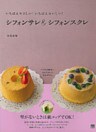 いちばんやさしい！いちばんおいしい！ シフォンサレ＆シフォンスクレ