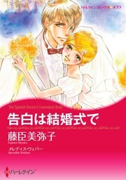 告白は結婚式で【分冊】 4巻