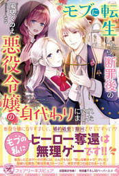 モブに転生したら 断罪後の悪役令嬢の身代わりにされました 初回限定ss付 イラスト付 電子限定描き下ろしイラスト 著者直筆コメント入り 電子書籍 コミック 小説 実用書 なら ドコモのdブック